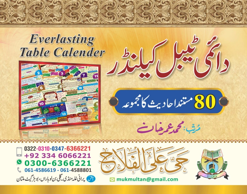ٹیبل کلینڈر ( 80 احادیث) page 2