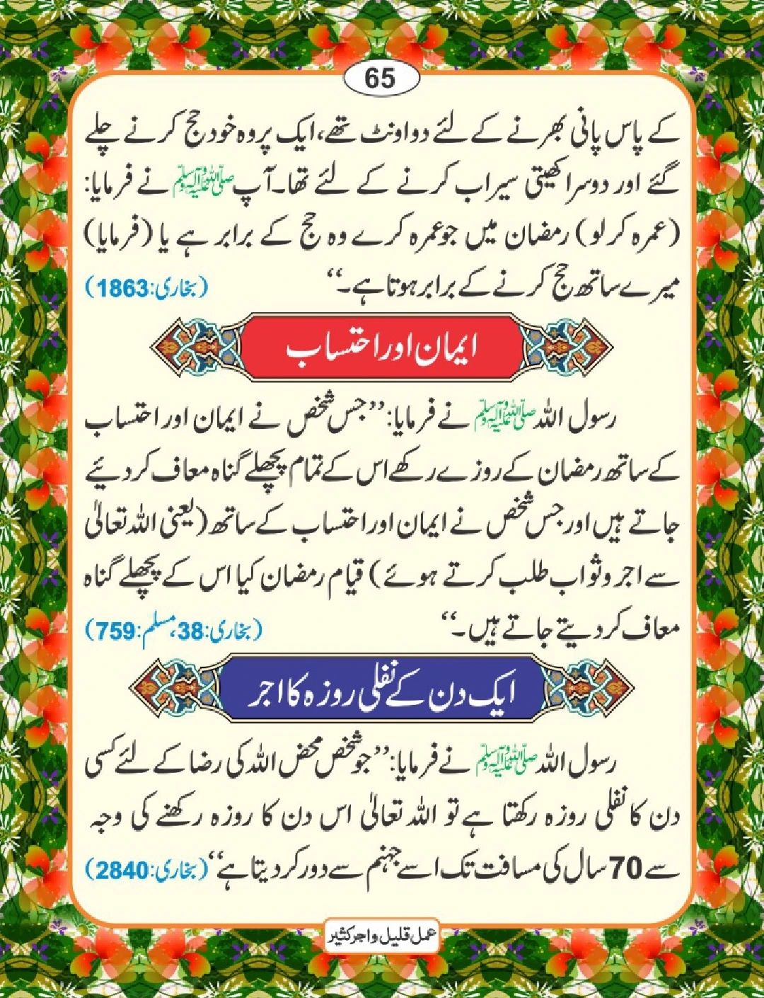 عمل قلیل اجر کثیر page 66