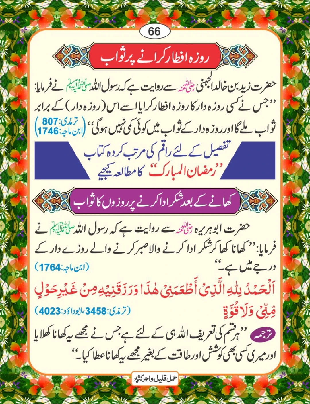 عمل قلیل اجر کثیر page 67
