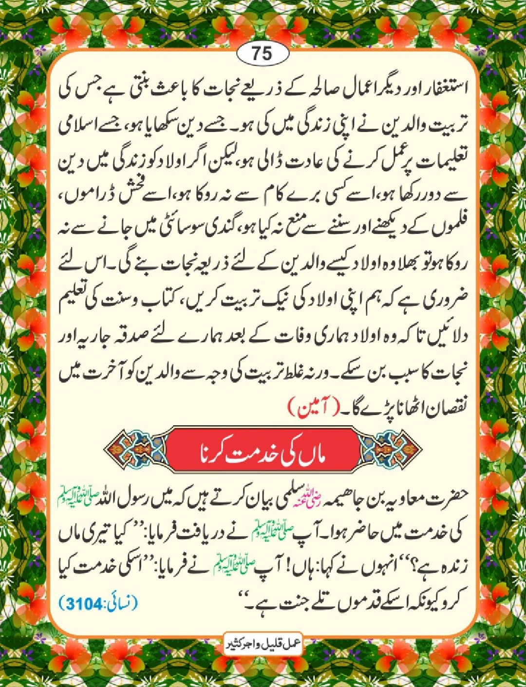 عمل قلیل اجر کثیر page 76