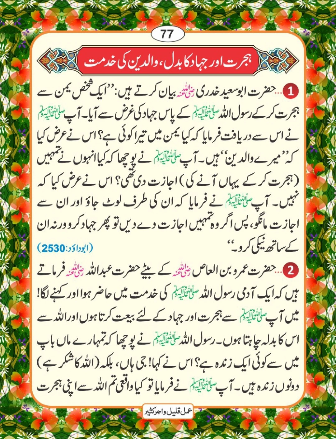 عمل قلیل اجر کثیر page 78