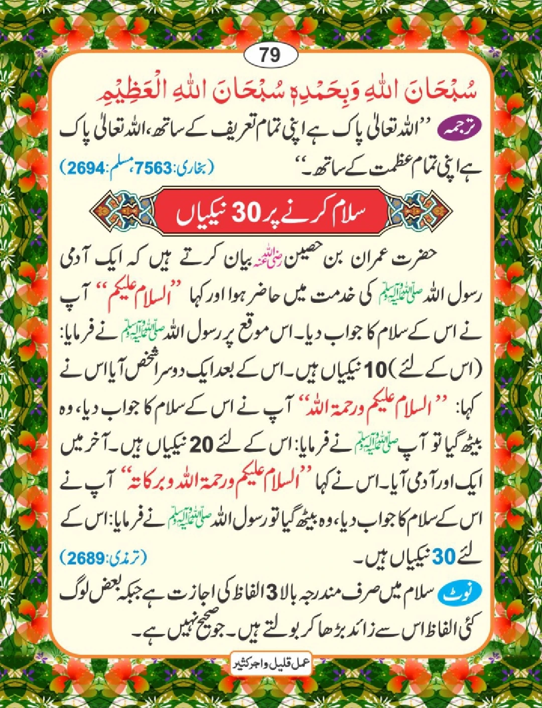 عمل قلیل اجر کثیر page 80