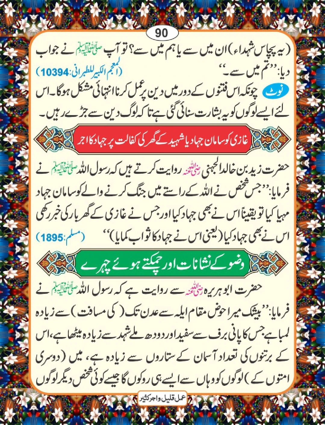 عمل قلیل اجر کثیر page 91