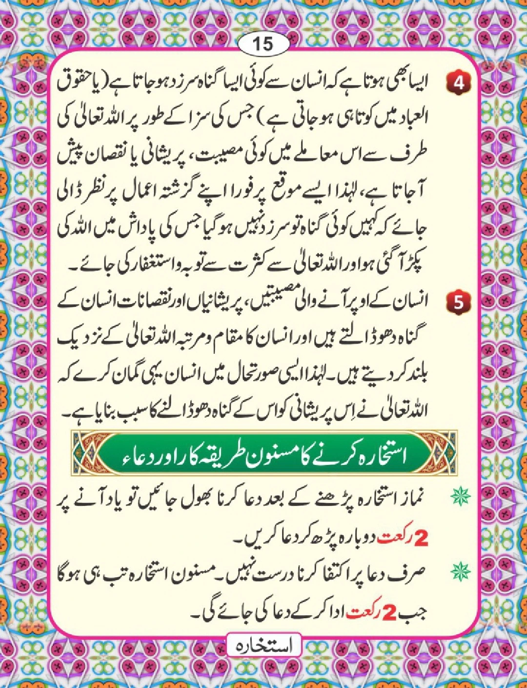 استخارے کی اہمیت page 19