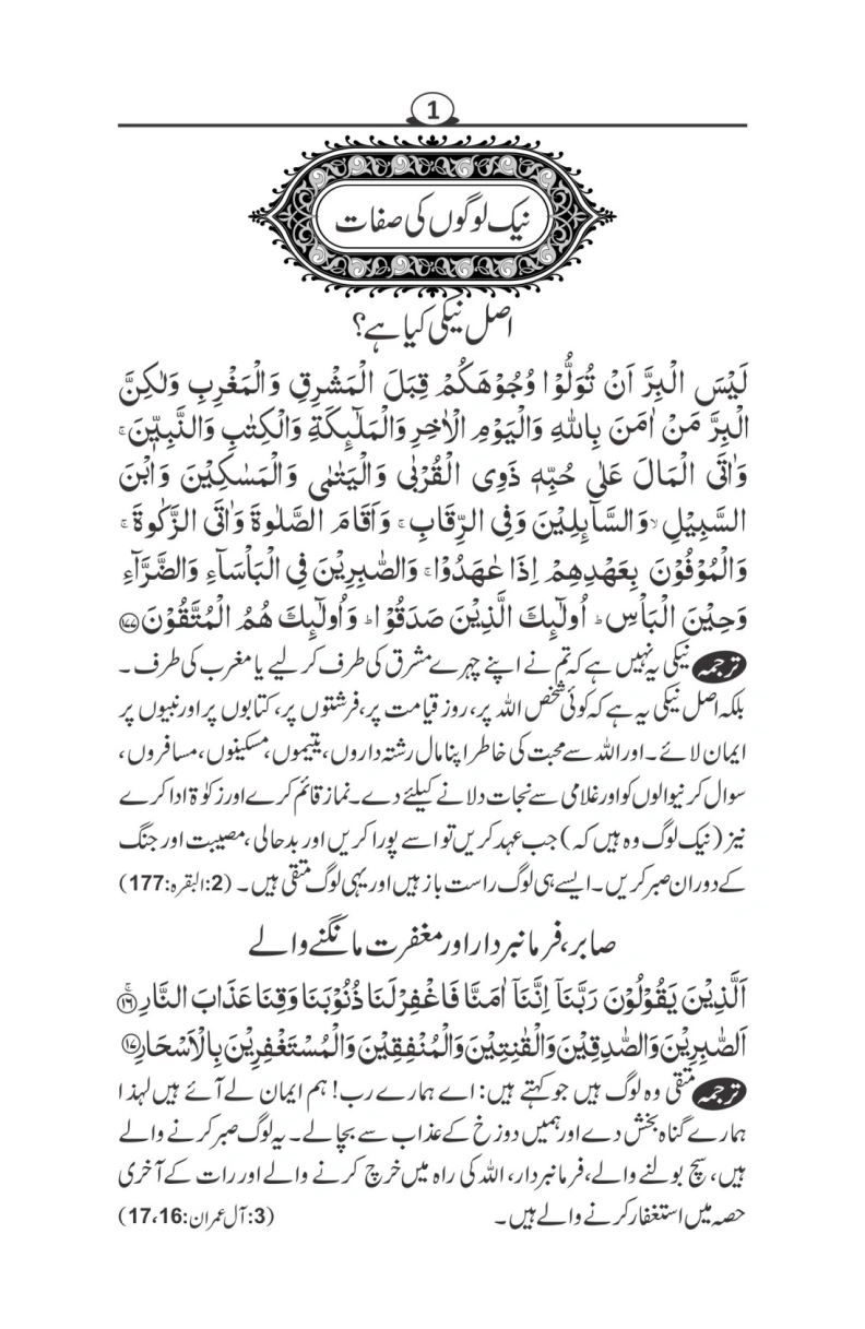 نیک لوگوں کی صفات اور برے لوگوں کی عادات thumbnail 1