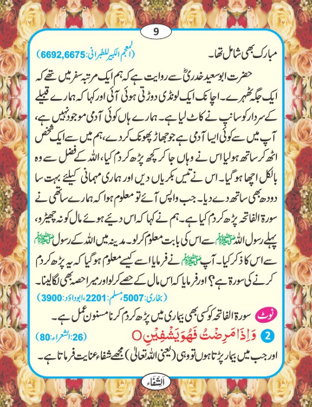 شفا کی دعائیں page 10