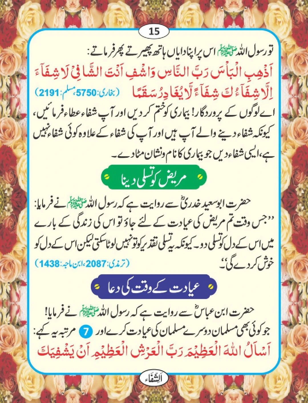 شفا کی دعائیں page 16