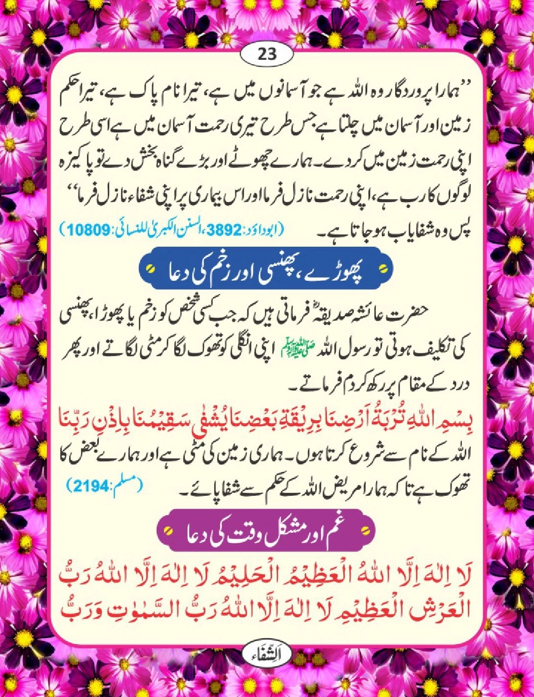 شفا کی دعائیں page 24