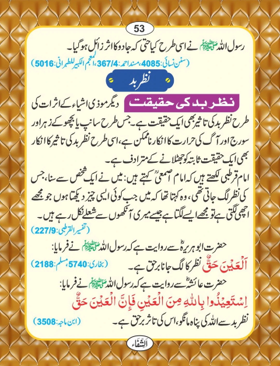 شفا کی دعائیں page 54