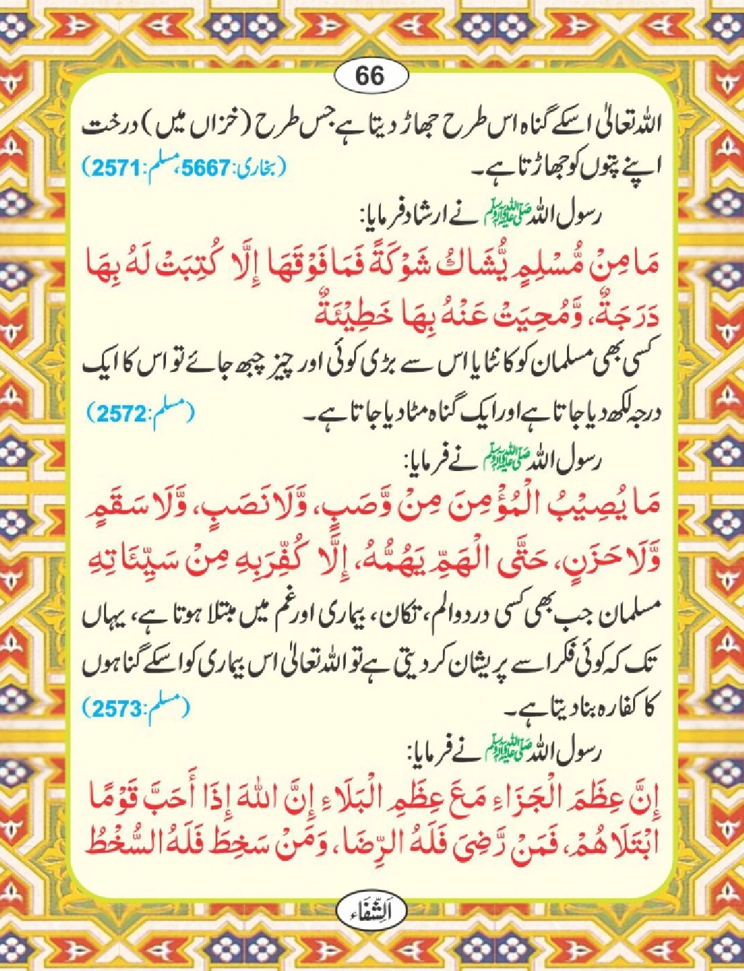 شفا کی دعائیں page 67