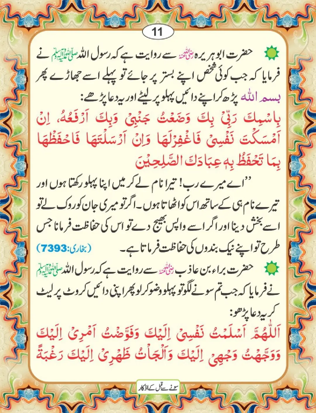 سونے سے قبل کے اذکار  (16 صفحات) page 15