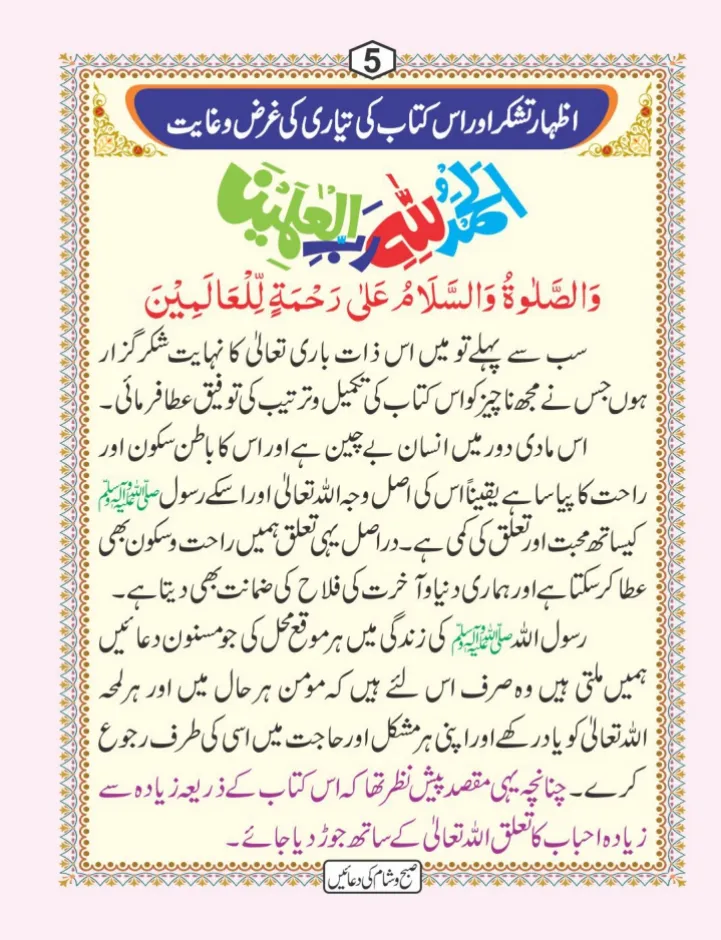صبح و شام کی دعائیں page 6