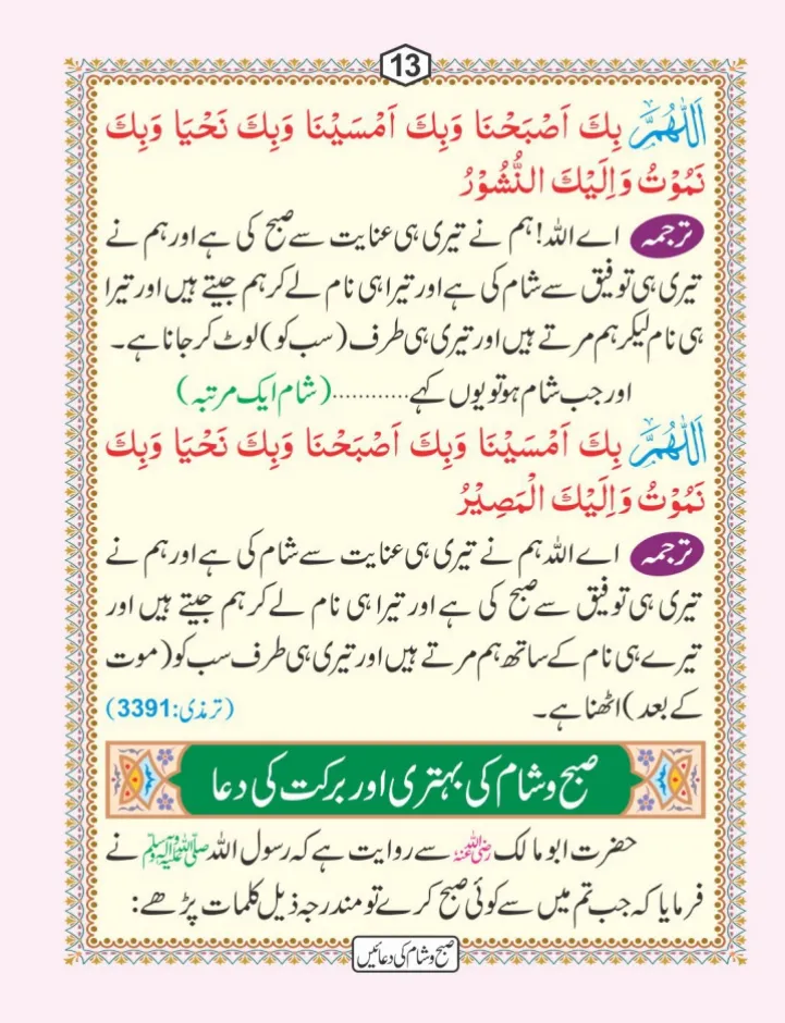 صبح و شام کی دعائیں page 14
