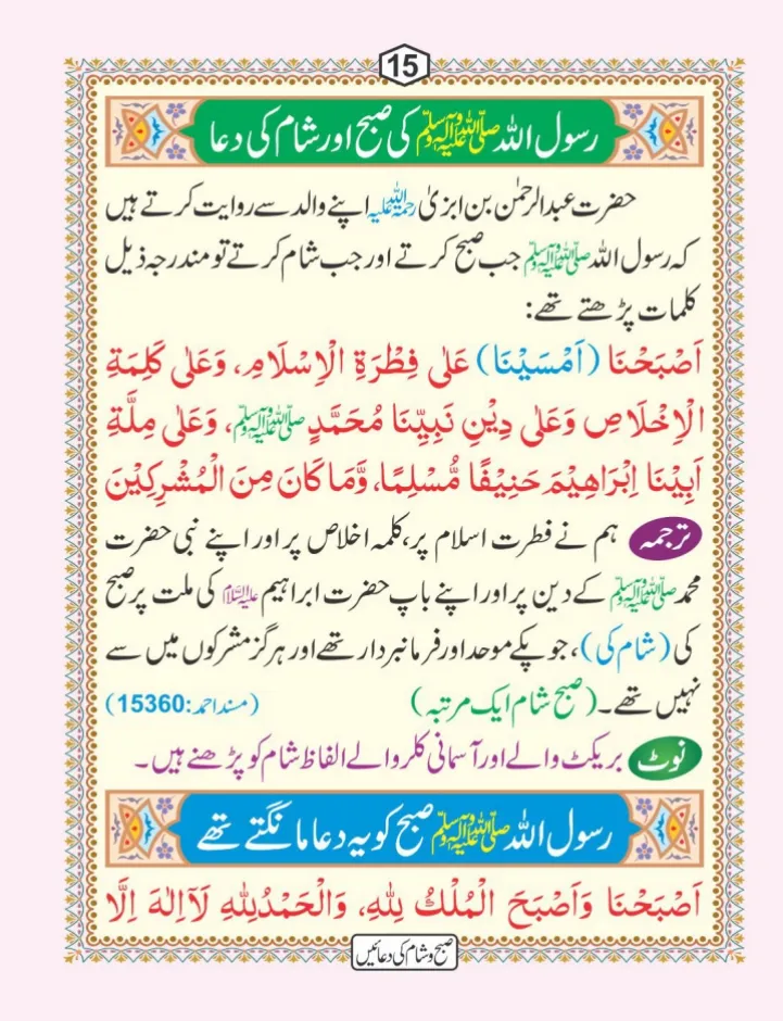 صبح و شام کی دعائیں page 16
