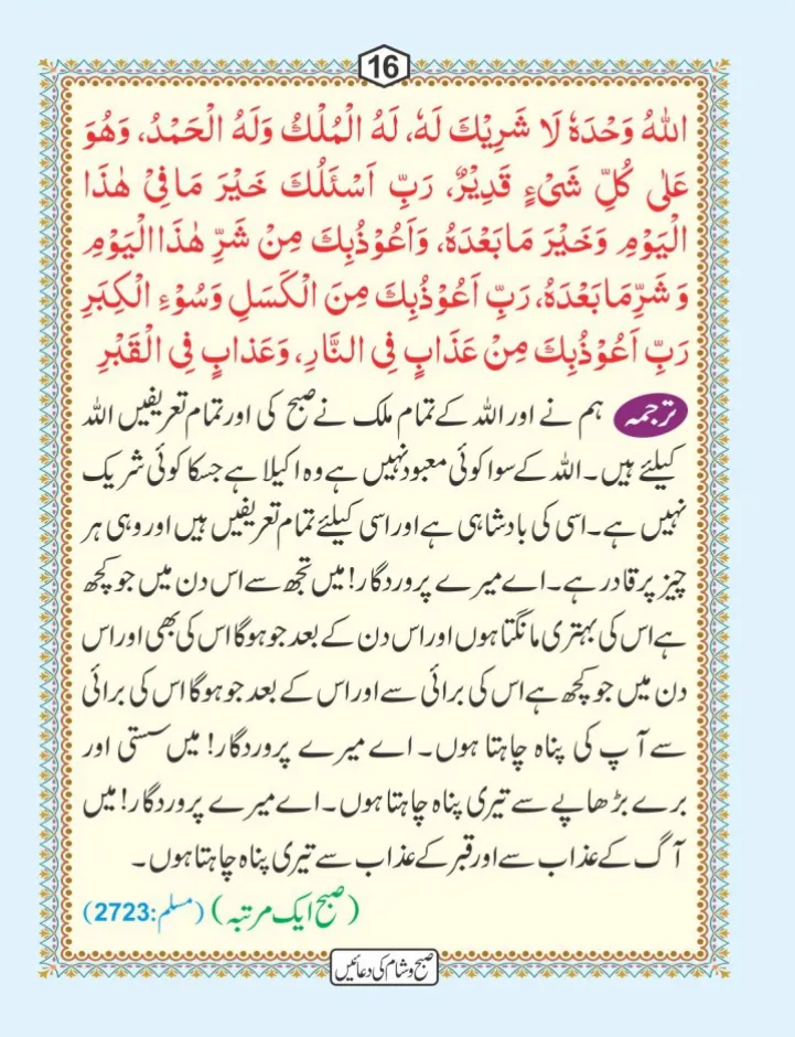 صبح و شام کی دعائیں page 17