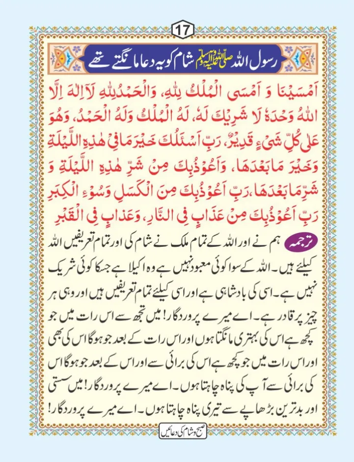 صبح و شام کی دعائیں page 18
