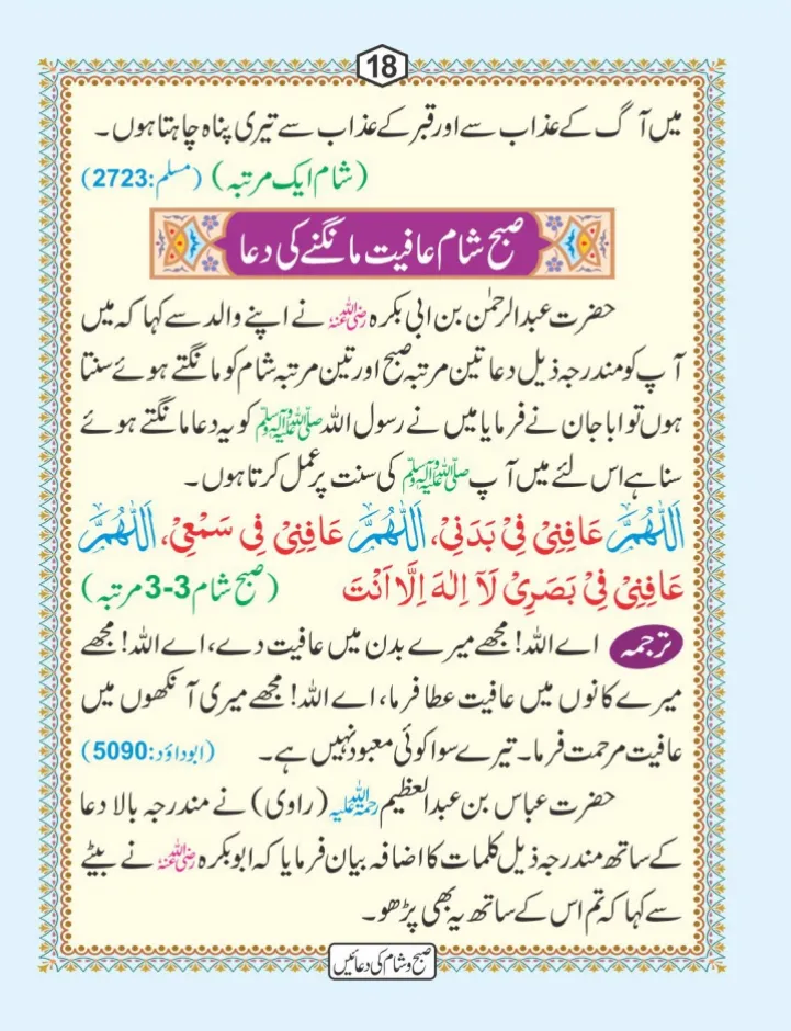 صبح و شام کی دعائیں page 19