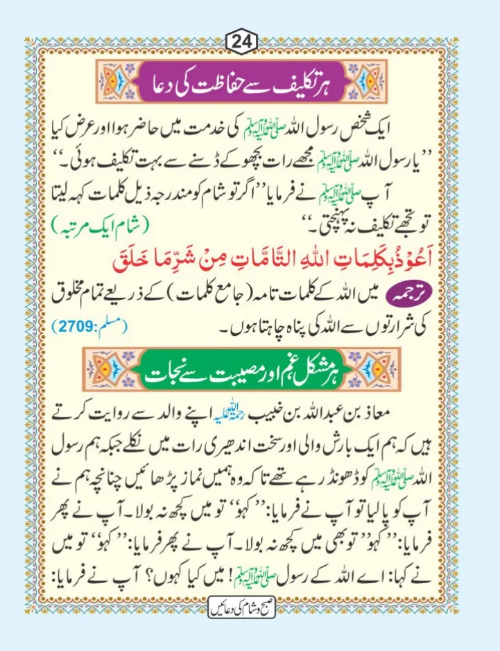 صبح و شام کی دعائیں page 25