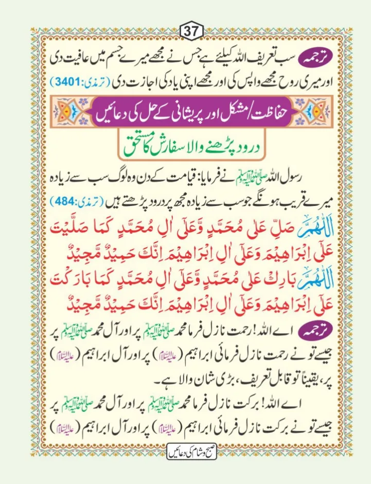 صبح و شام کی دعائیں page 38