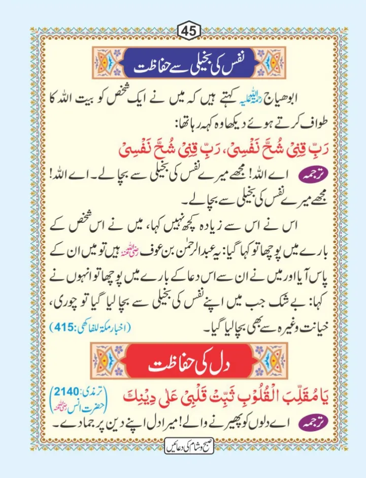 صبح و شام کی دعائیں page 46