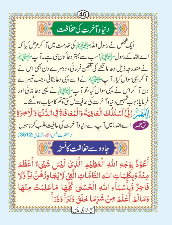 صبح و شام کی دعائیں page 47