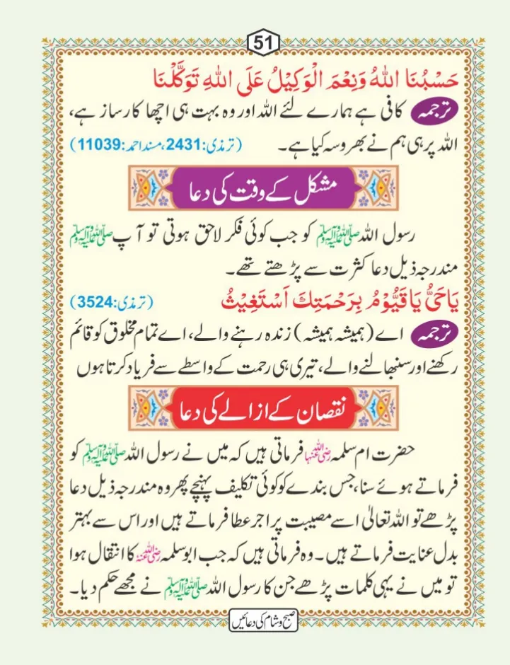 صبح و شام کی دعائیں page 52