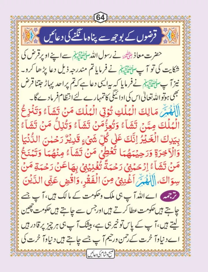 صبح و شام کی دعائیں page 65