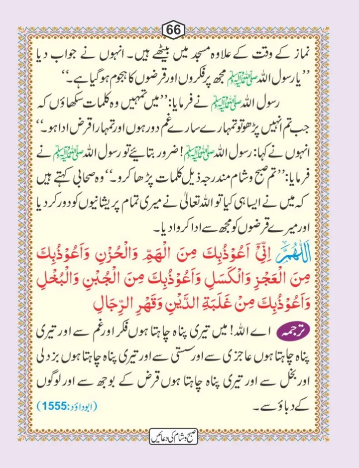 صبح و شام کی دعائیں page 67