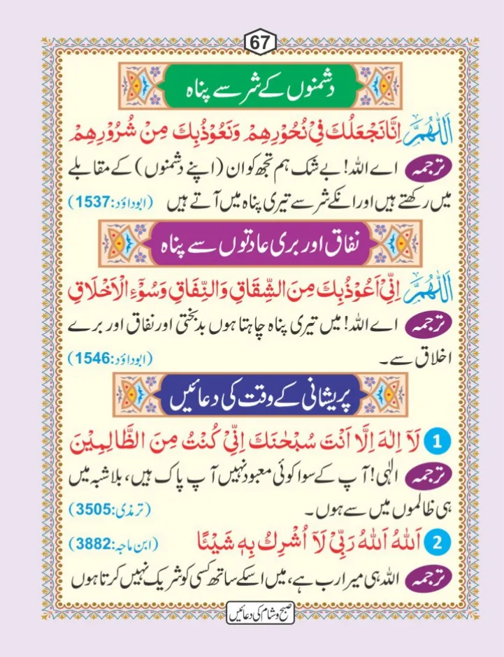 صبح و شام کی دعائیں page 68