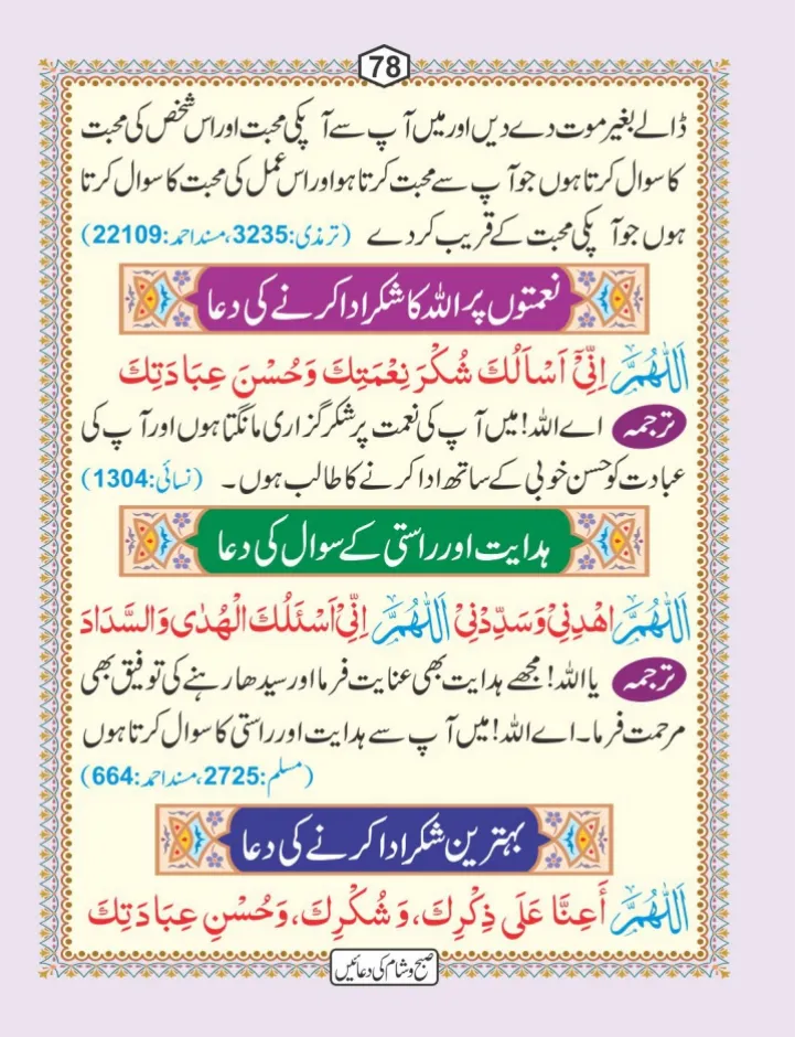 صبح و شام کی دعائیں page 79