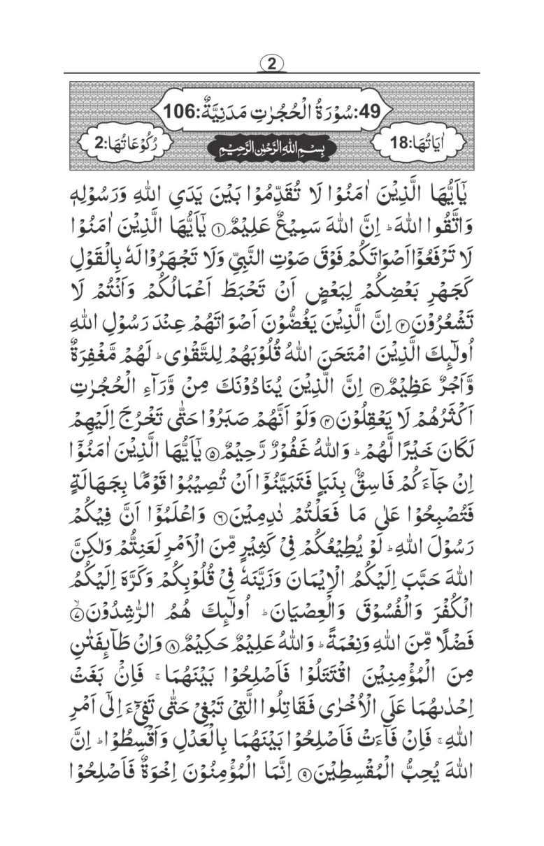 سورۃ الحجرات thumbnail 2