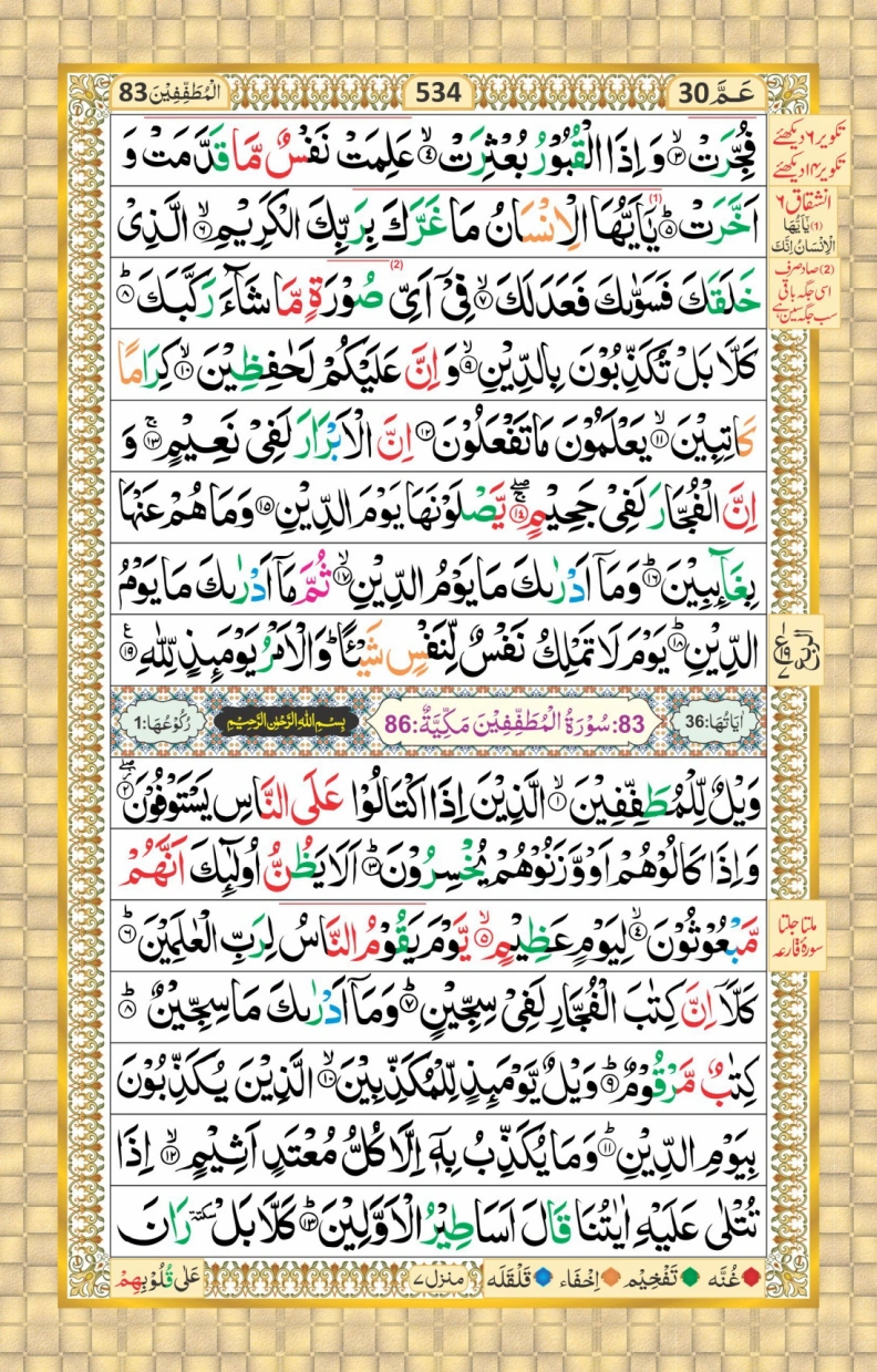 تجویدی پارہ نمبر 30 page 8
