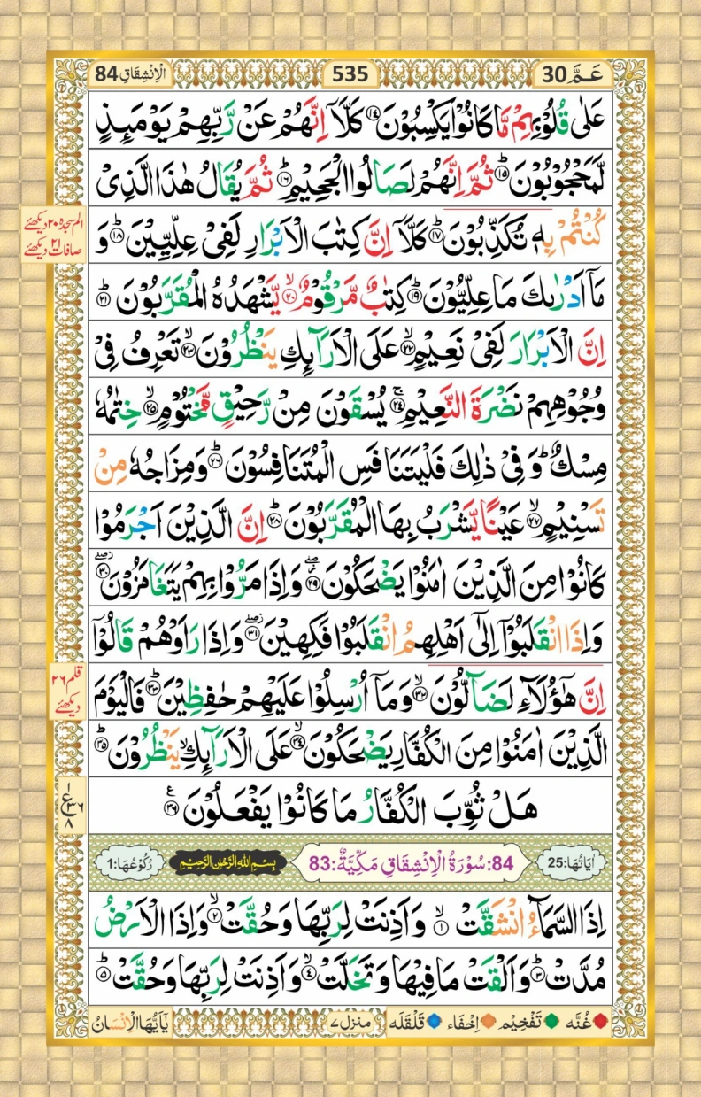 تجویدی پارہ نمبر 30 page 9