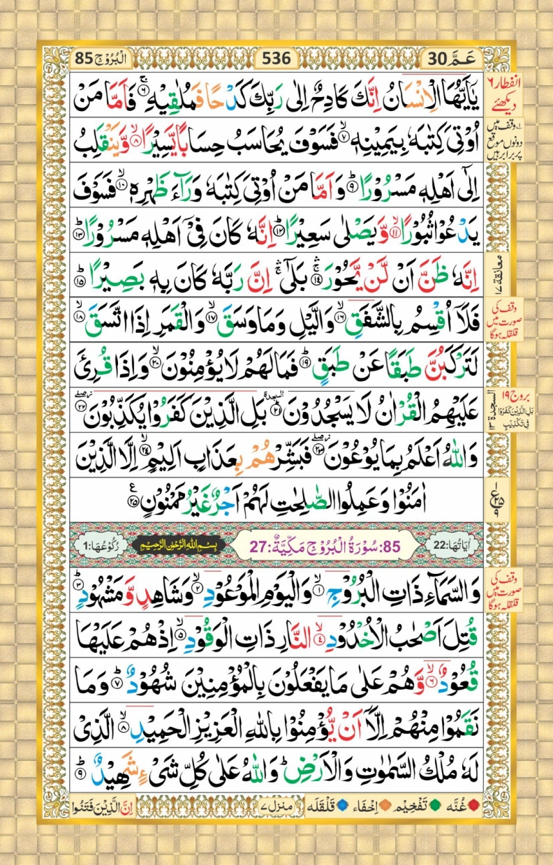 تجویدی پارہ نمبر 30 page 10