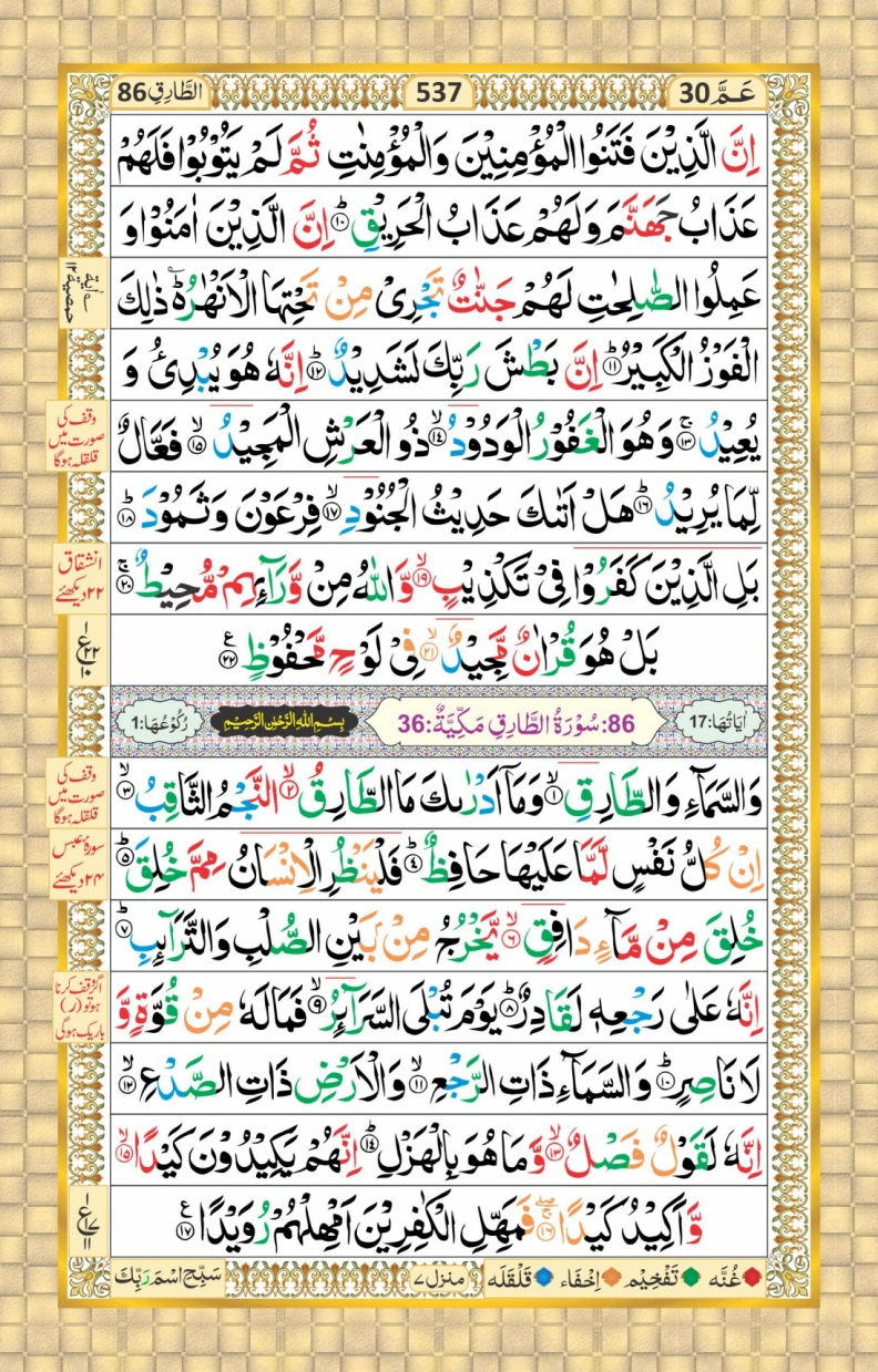 تجویدی پارہ نمبر 30 page 11