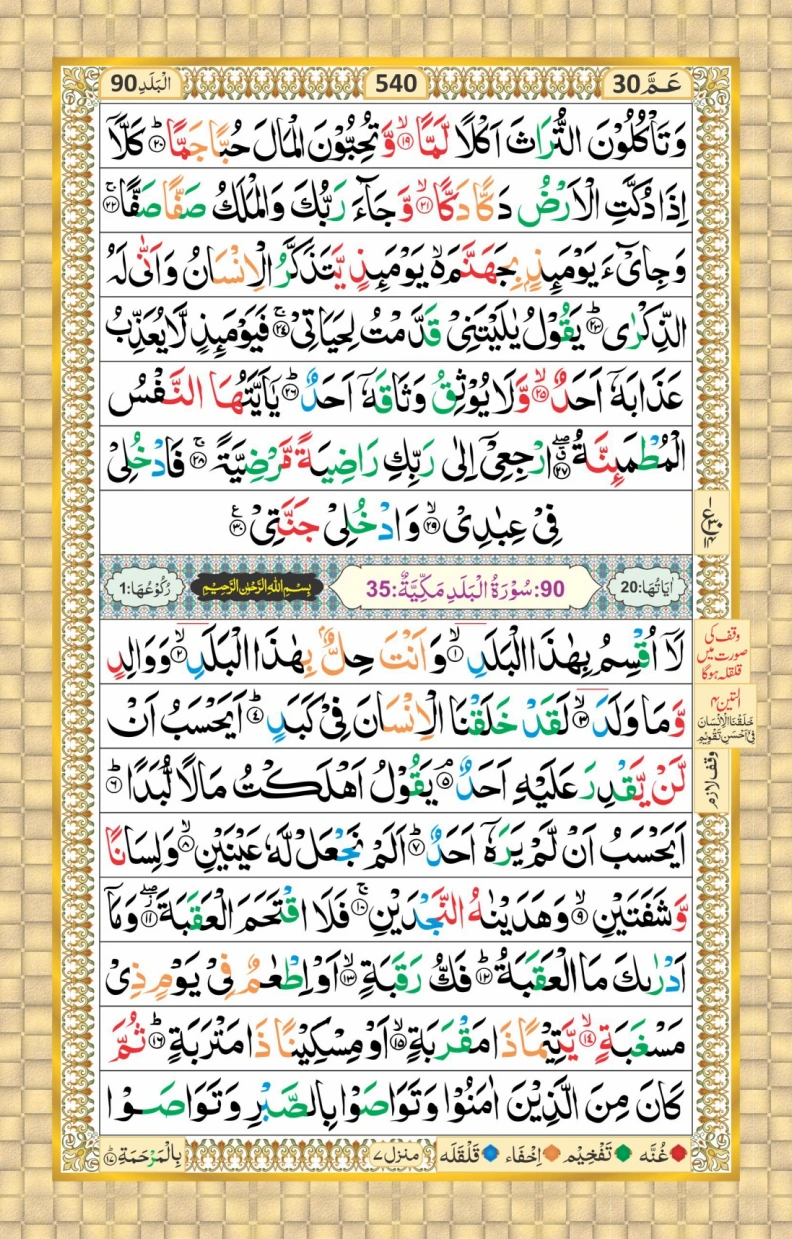 تجویدی پارہ نمبر 30 page 14