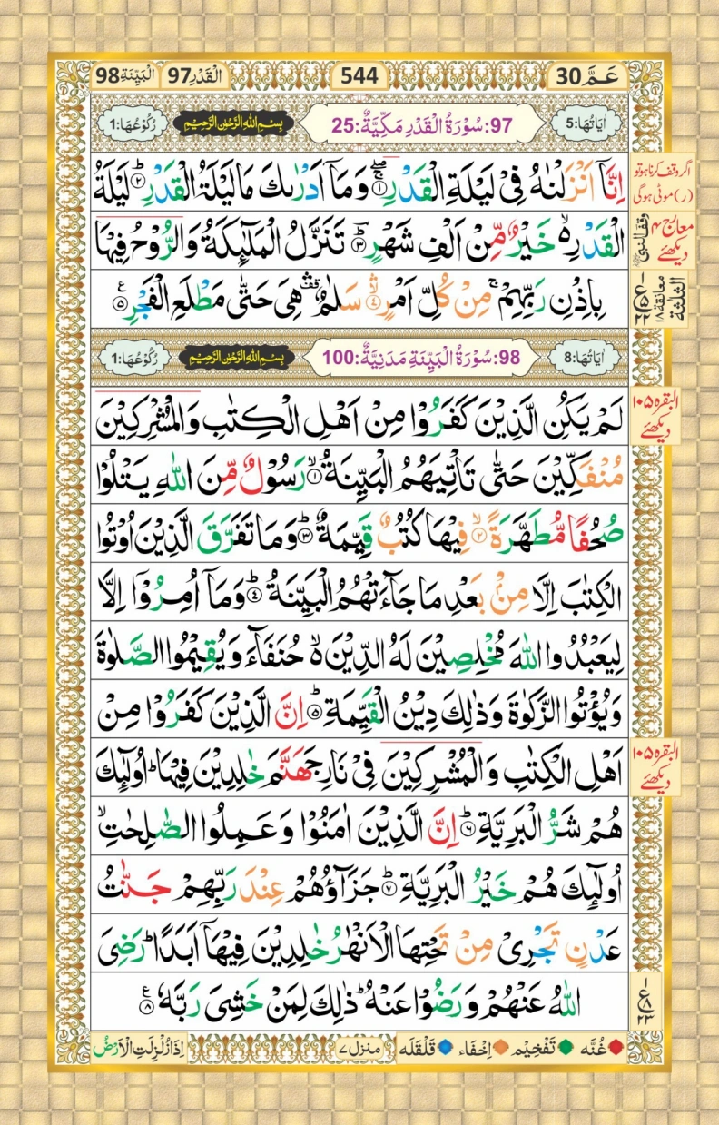 تجویدی پارہ نمبر 30 page 18