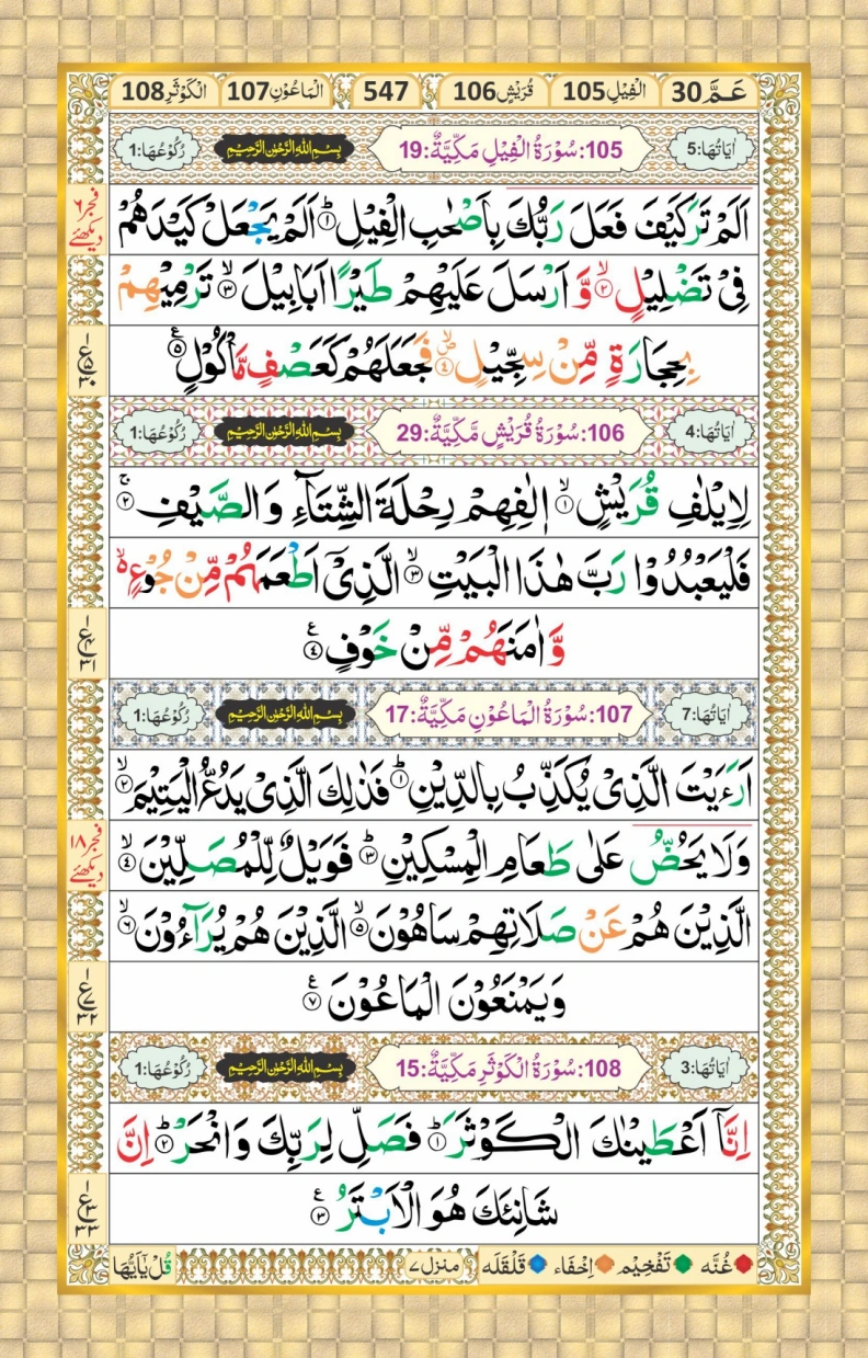 تجویدی پارہ نمبر 30 page 21