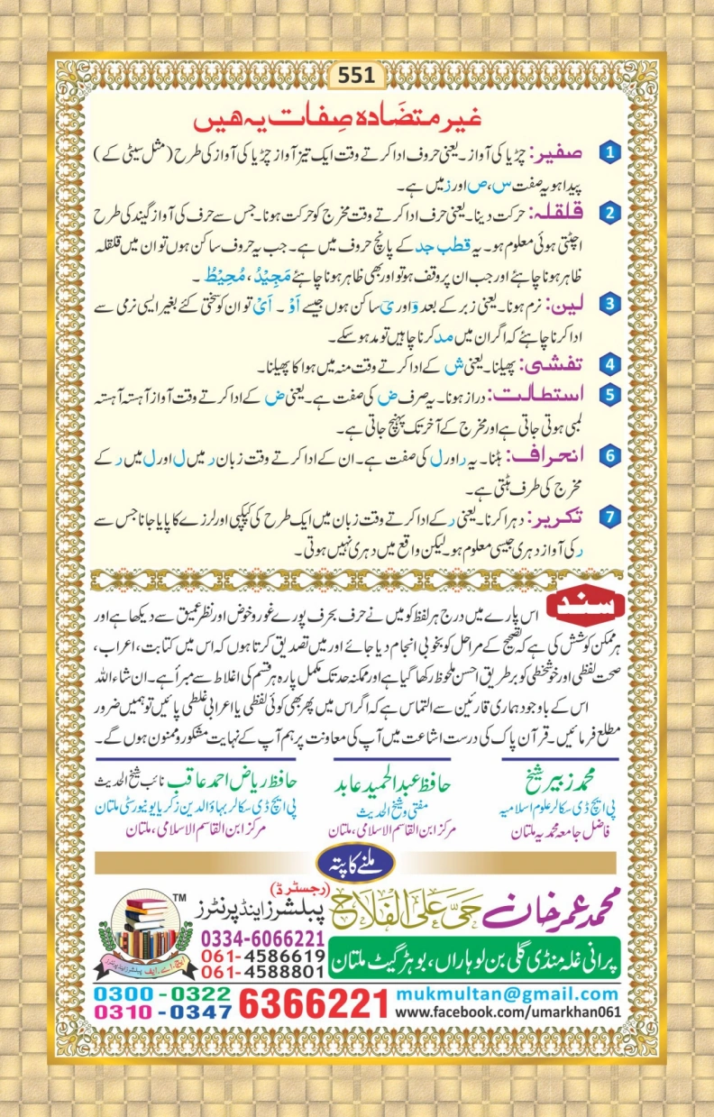 تجویدی پارہ نمبر 30 page 25