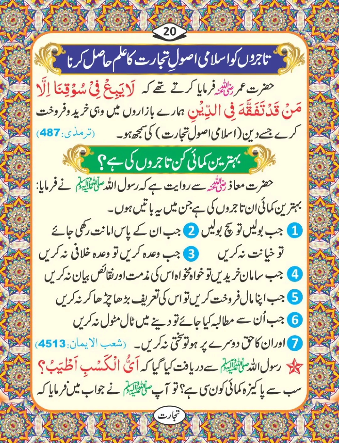 تجارت کے فضائل page 21