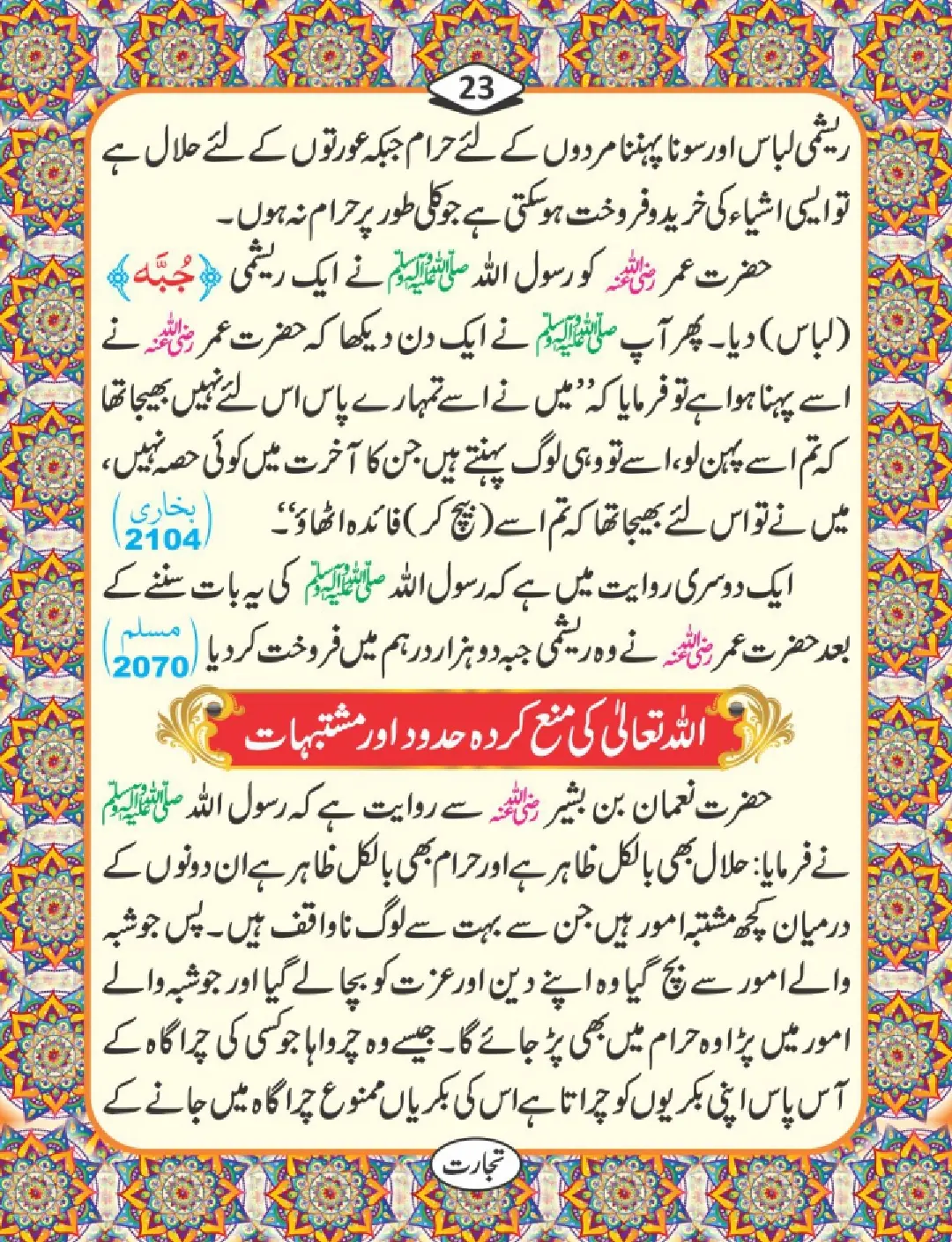 تجارت کے فضائل page 24