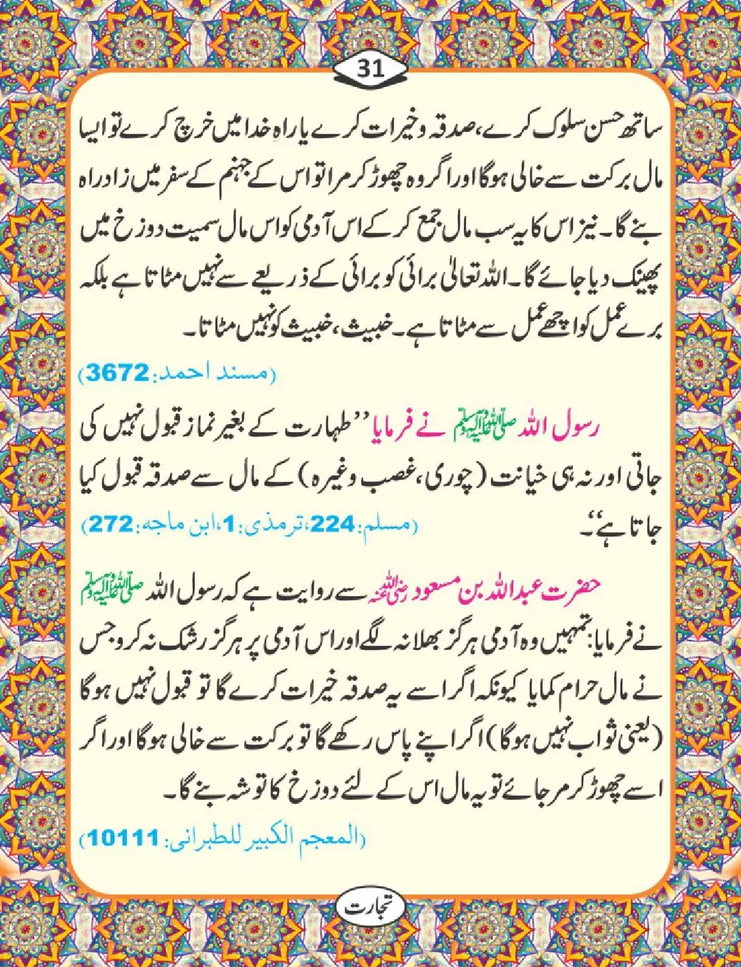 تجارت کے فضائل page 32