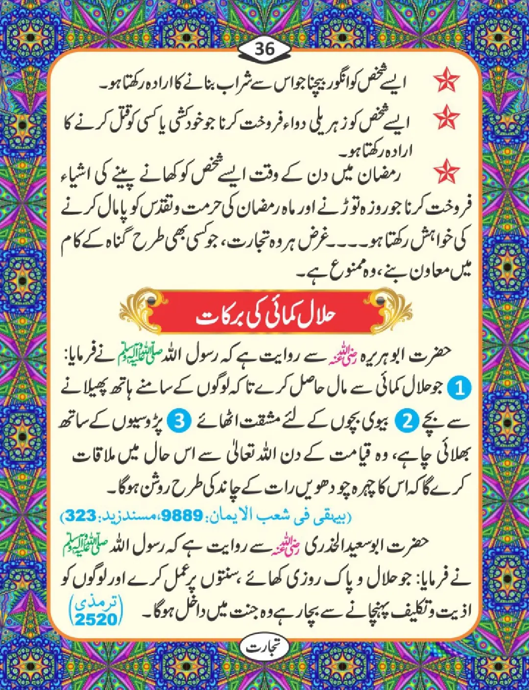 تجارت کے فضائل page 37