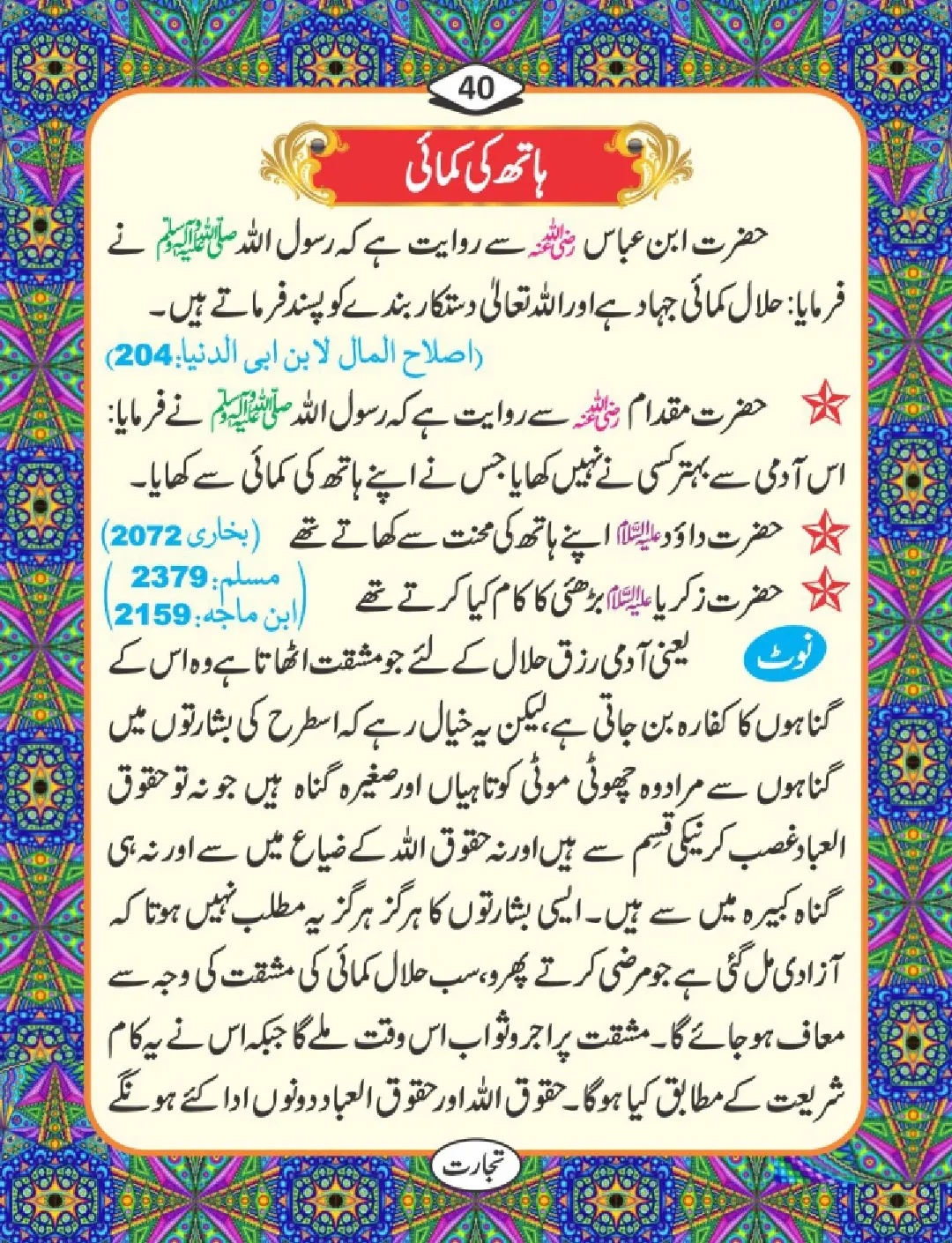 تجارت کے فضائل page 41