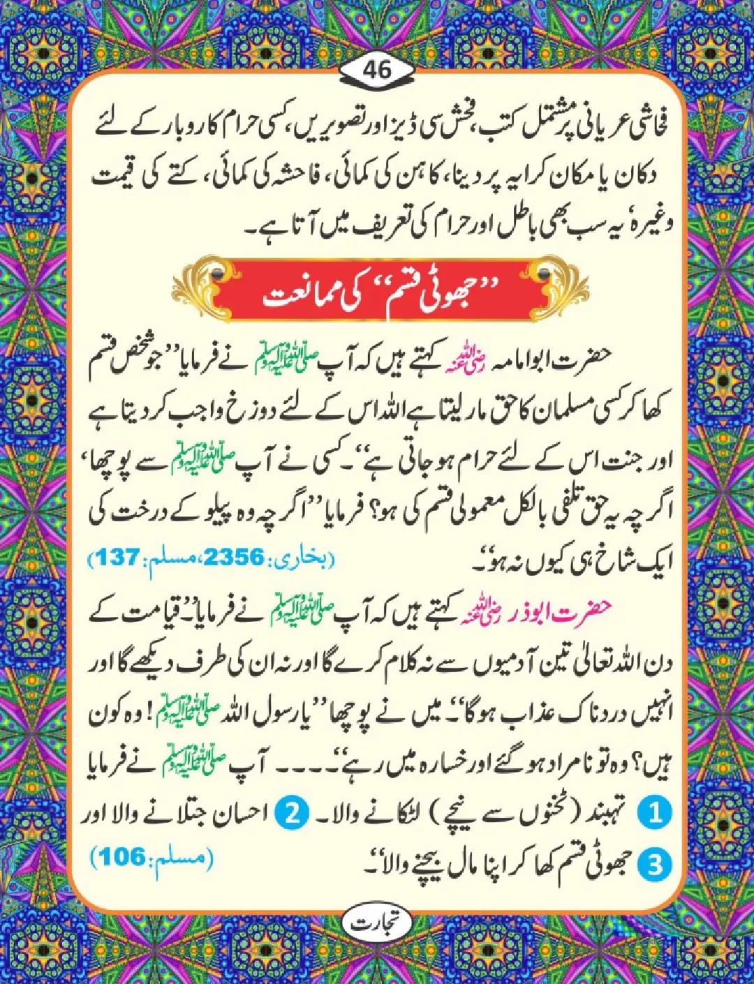 تجارت کے فضائل page 47