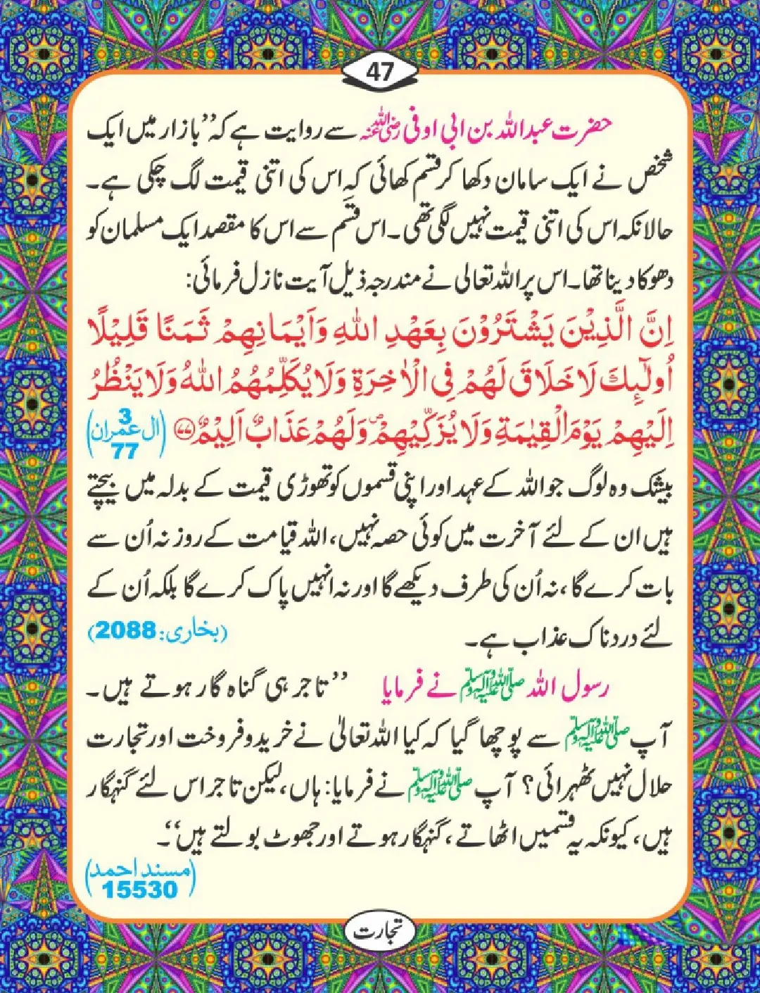 تجارت کے فضائل page 48