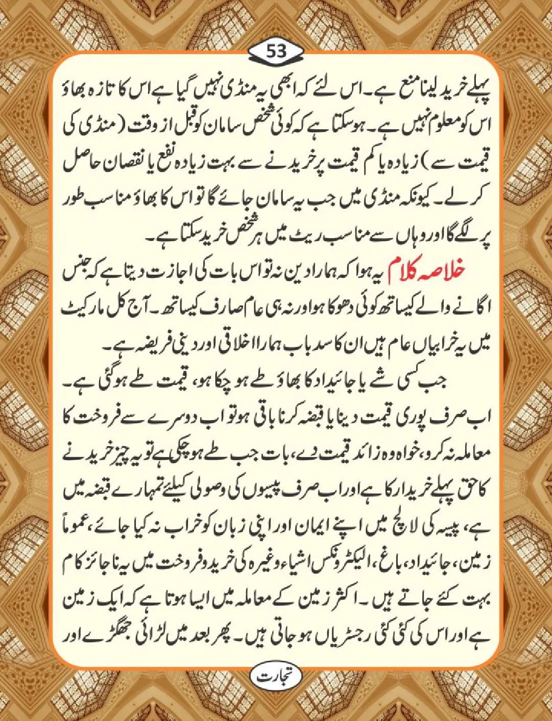تجارت کے فضائل page 54