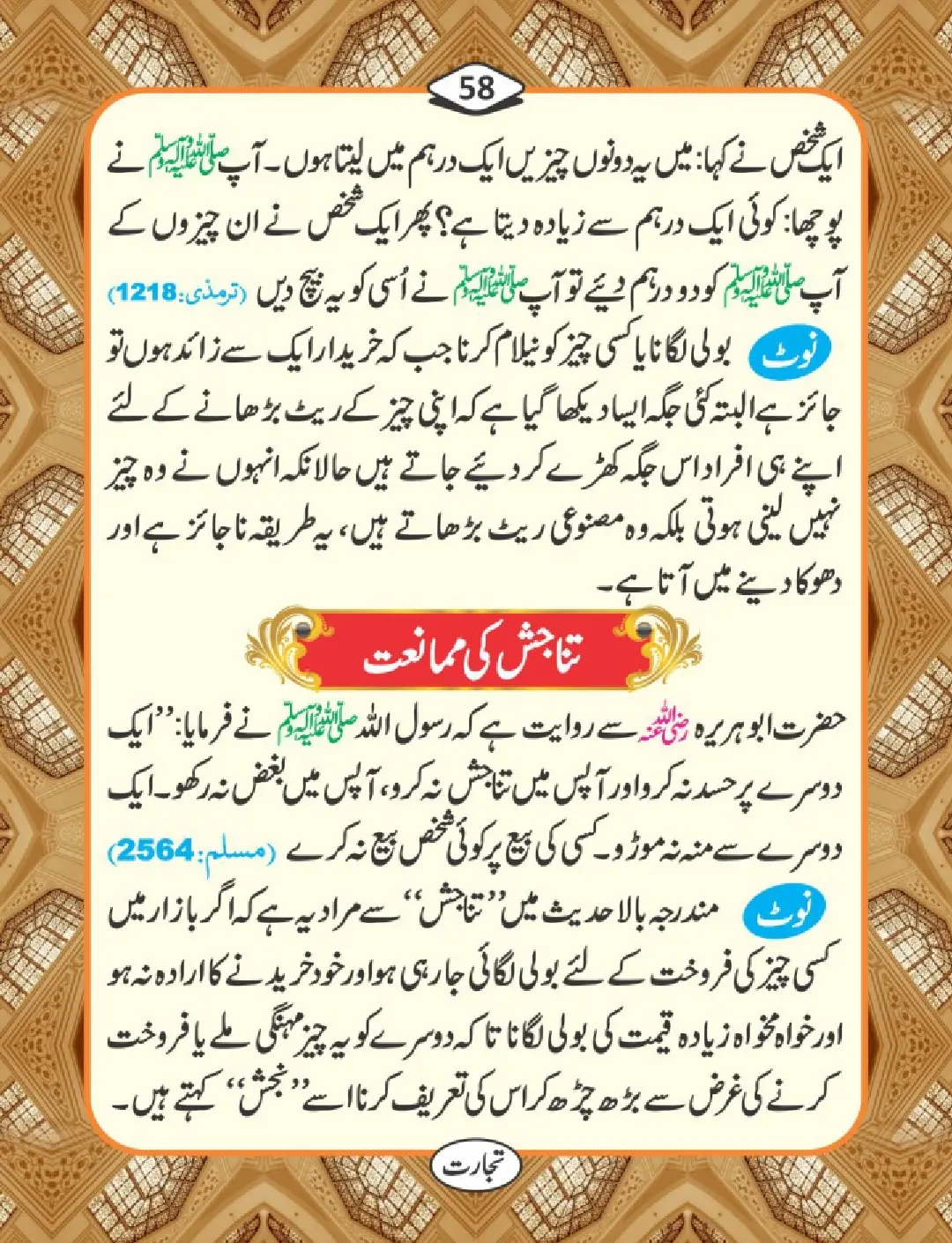 تجارت کے فضائل page 59