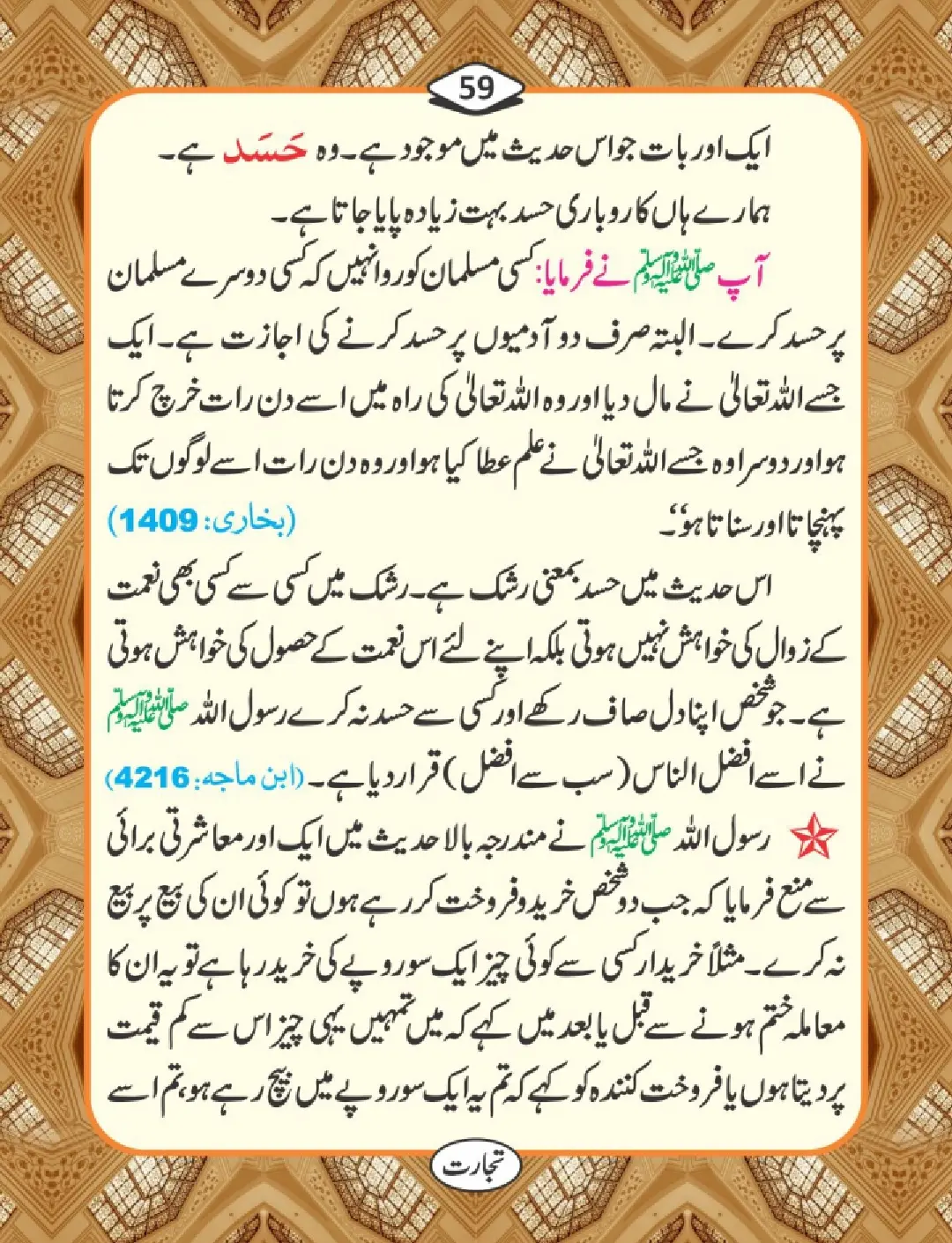 تجارت کے فضائل page 60
