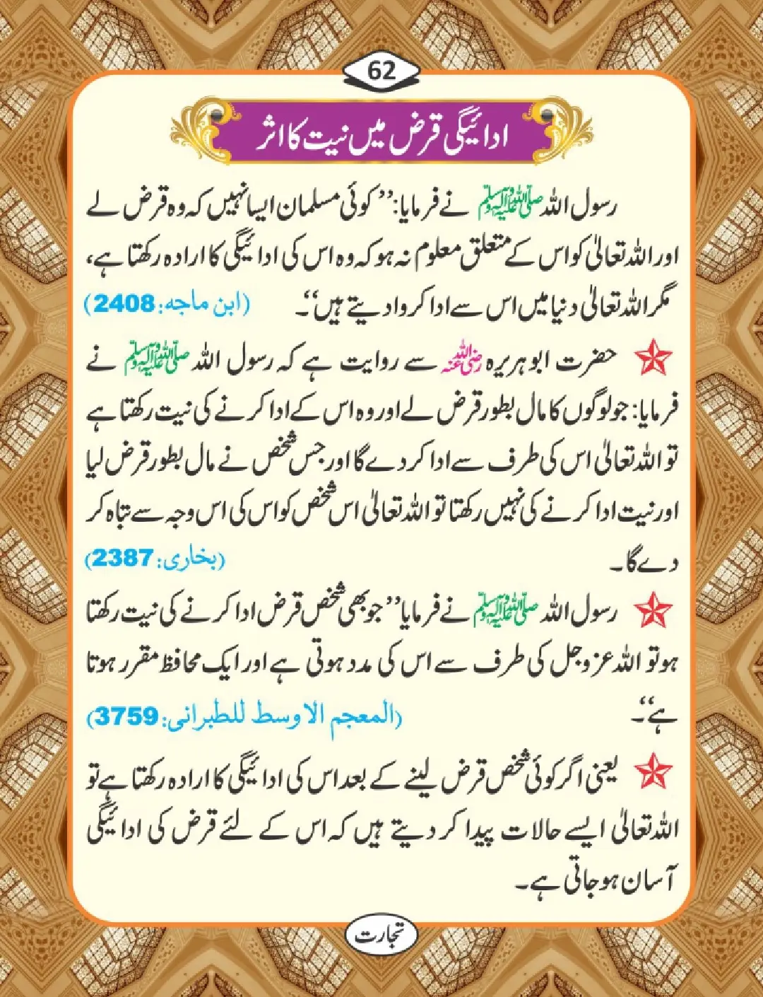 تجارت کے فضائل page 63